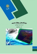 کتاب روزنامه ها و مجلات عربی اثر رضا ناظمیان